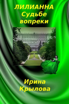 Книга Лилианна. Судьбе вопреки на ReadRate.com книга Лилианна. Судьбе вопреки