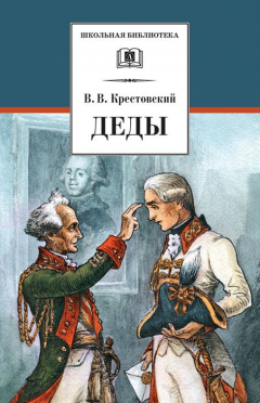 Книга Деды на ReadRate.com книга Деды