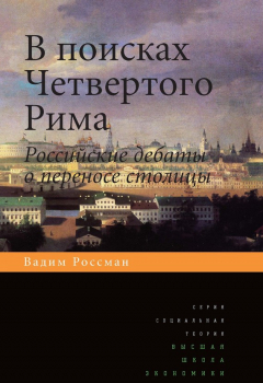 Книга В поисках четвертого Рима. Российские дебаты о переносе столицы на ReadRate.com книга В поисках четвертого Рима. Российские дебаты о переносе столицы