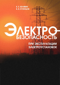 Книга Электробезопасность при эксплуатации электроустановок на ReadRate.com книга Электробезопасность при эксплуатации электроустановок