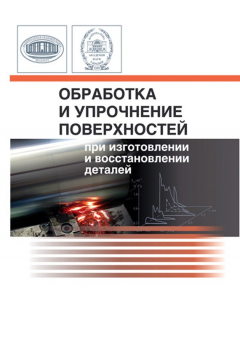 Книга Обработка и упрочнение поверхностей при изготовлении и восстановлении деталей на ReadRate.com книга Обработка и упрочнение поверхностей при изготовлении и восстановлении деталей