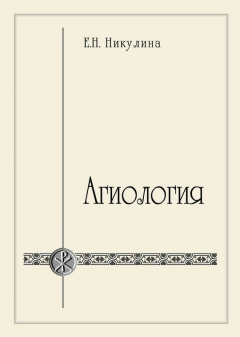 Книга Агиология на ReadRate.com книга Агиология