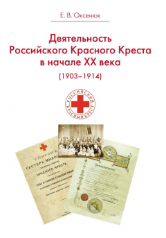 Книга Деятельность Российского Общества Красного Креста в начале XX века (1903-1914) на ReadRate.com книга Деятельность Российского Общества Красного Креста в начале XX века (1903-1914)