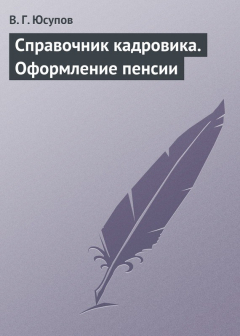 Книга Справочник кадровика. Оформление пенсии на ReadRate.com книга Справочник кадровика. Оформление пенсии