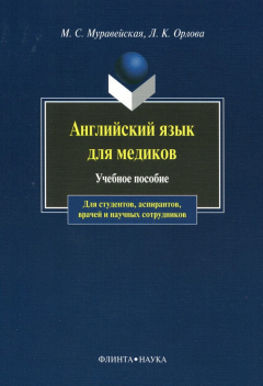 Книга Английский язык для медиков: учебное пособие на ReadRate.com книга Английский язык для медиков: учебное пособие