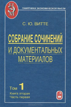 Книга Собрание сочинений и документальных материалов в 5- ти томах: Пути сообщения и экономическ / Т.1. Кн на ReadRate.com книга Собрание сочинений и документальных материалов в 5- ти томах: Пути сообщения и экономическ / Т.1. Кн