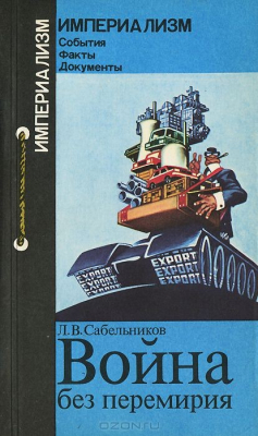 Книга Война без перемирия. Формы и методы экономической агрессии на ReadRate.com книга Война без перемирия. Формы и методы экономической агрессии