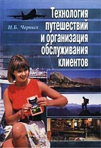 Книга Технология путешествий и организация обслуживания клиентов на ReadRate.com книга Технология путешествий и организация обслуживания клиентов