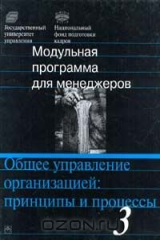 книга Модульная программа для менеджеров. Модуль 3. Общее управление организацией: принципы и процессы