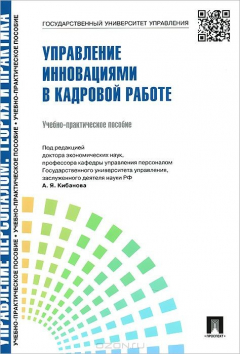Книга Управление инновациями в кадровой работе на ReadRate.com книга Управление инновациями в кадровой работе