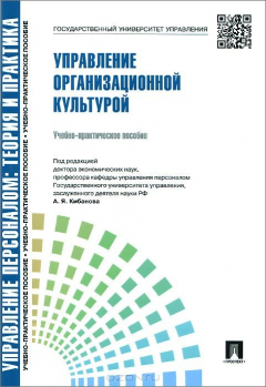 Книга Управление персоналом. Теория и практика. Управление организационной культурой.Уч.-практ.пос.-М.:Проспект,2015.Рек. СУМО на ReadRate.com книга Управление персоналом. Теория и практика. Управление организационной культурой.Уч.-практ.пос.-М.:Проспект,2015.Рек. СУМО