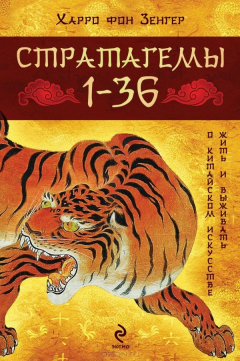 Книга Стратагемы 1-36. О китайском искусстве жить и выживать на ReadRate.com книга Стратагемы 1-36. О китайском искусстве жить и выживать
