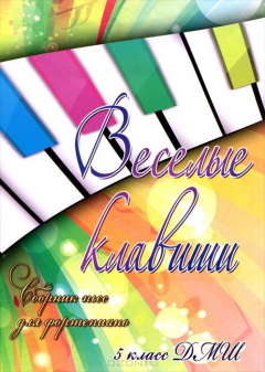 Книга Веселые клавиши. 5 класс ДМШ. Сборник пьес для фортепиано на ReadRate.com книга Веселые клавиши. 5 класс ДМШ. Сборник пьес для фортепиано