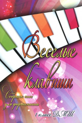 книга Веселые клавиши:сб.пьес для фортепиано:1 класс