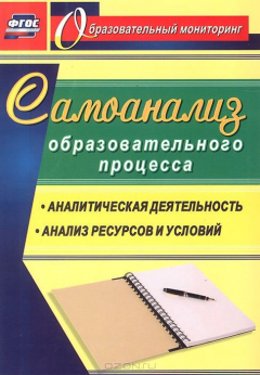 Книга Самоанализ образовательного процесса. Аналитическая деятельность. Структура и содержание анализа ресурсов и условий на ReadRate.com книга Самоанализ образовательного процесса. Аналитическая деятельность. Структура и содержание анализа ресурсов и условий