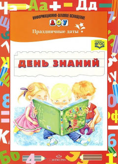 Книга День знаний. Праздничные даты. Разработано в соответствии с ФГОС. на ReadRate.com книга День знаний. Праздничные даты. Разработано в соответствии с ФГОС.
