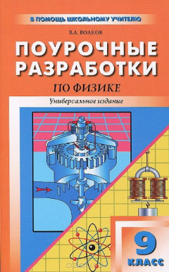 Книга Физика. 9 класс. Поурочные разработки. Универсальное издание на ReadRate.com книга Физика. 9 класс. Поурочные разработки. Универсальное издание