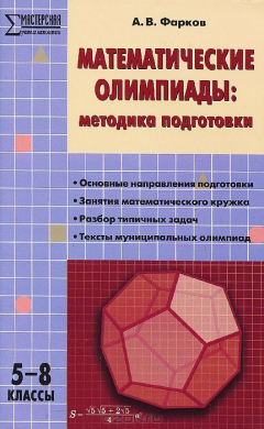 Книга МУМ Математические олимпиады: методика подготовки 5-8 кл. Фарков А.В. на ReadRate.com книга МУМ Математические олимпиады: методика подготовки 5-8 кл. Фарков А.В.