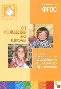 Книга От рождения до школы. Примерная общеобразовательная программа дошкольного образования на ReadRate.com книга От рождения до школы. Примерная общеобразовательная программа дошкольного образования