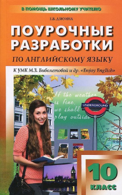 Книга ПШУ 10 кл. Поурочные разработки по английскому языку. Дзюина Е.В. на ReadRate.com книга ПШУ 10 кл. Поурочные разработки по английскому языку. Дзюина Е.В.