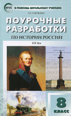 Книга ПШУ 8 кл. Поурочные разработки по истории России. Сорокина Е.Н. на ReadRate.com книга ПШУ 8 кл. Поурочные разработки по истории России. Сорокина Е.Н.
