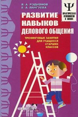 книга Развитие навыков делового общения