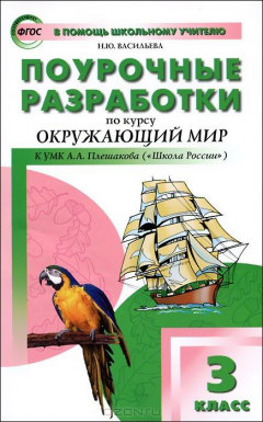 Книга Окружающий мир. 3 класс. Поурочные разработки на ReadRate.com книга Окружающий мир. 3 класс. Поурочные разработки
