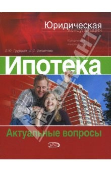 Книга Ипотека. Актуальные вопросы на ReadRate.com книга Ипотека. Актуальные вопросы