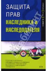 книга Защита прав наследника и наследодателя. -  2-е издание
