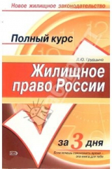 книга Жилищное право России: Краткий курс