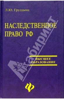 Книга Наследственное право РФ: Учебное пособие на ReadRate.com книга Наследственное право РФ: Учебное пособие