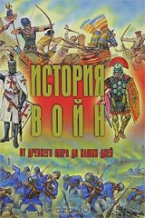 книга История войн от древнего мира до наших дней