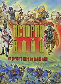 Книга История войн от древнего мира до наших дней на ReadRate.com книга История войн от древнего мира до наших дней