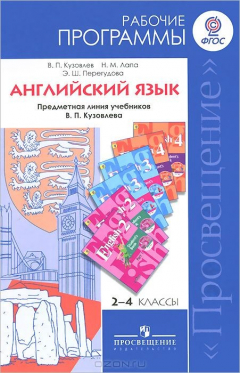 Книга Английский язык. 2-4 классы. Рабочие программы. Предметная линия учебников В. П. Кузовлева на ReadRate.com книга Английский язык. 2-4 классы. Рабочие программы. Предметная линия учебников В. П. Кузовлева
