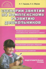 книга Сценарии занятий по комплексному развитию дошкольников. Подготовительная группа