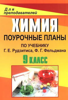 Книга Химия. 9 класс. Поурочные планы по учебнику Г. Е. Рудзитиса, Ф. Г. Фельдмана на ReadRate.com книга Химия. 9 класс. Поурочные планы по учебнику Г. Е. Рудзитиса, Ф. Г. Фельдмана