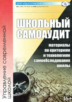 Книга Школьный самоаудит.Материалы по критериям и технологиям самообследования школы на ReadRate.com книга Школьный самоаудит.Материалы по критериям и технологиям самообследования школы