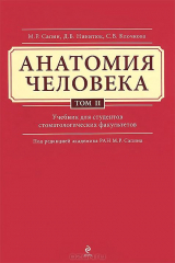 книга Анатомия человека. Учебник. В 3 томах. Том 2