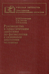 книга Руководство к практическим занятиям по физиологии с основами анатомии человека