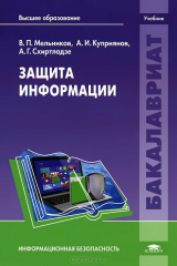 книга Защита информации. Учебник