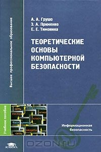 Книга Теоретические основы компьютерной безопасности на ReadRate.com книга Теоретические основы компьютерной безопасности