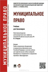 книга Муниципальное право.Уч. для бакалавров.-М.:Проспект,2014. Доп. УМО