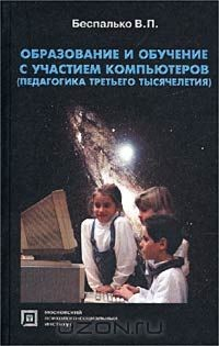 Книга Образование и обучение с участием компьютеров (педагогика третьего тысячелетия) на ReadRate.com книга Образование и обучение с участием компьютеров (педагогика третьего тысячелетия)