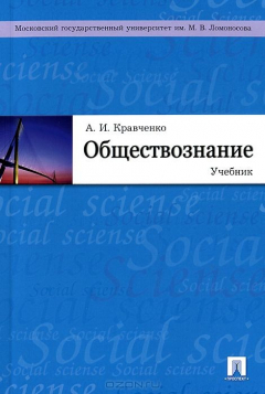 Книга Обществознание.Уч-к.-М.:Проспект,2015. на ReadRate.com книга Обществознание.Уч-к.-М.:Проспект,2015.