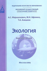 книга Экология. Конспект лекций