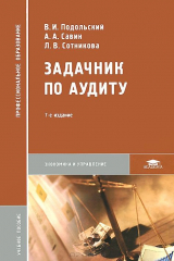 книга Задачник по аудиту. Учебное пособие