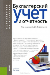 книга Бухгалтерский учет и отчетность. Учебное пособие