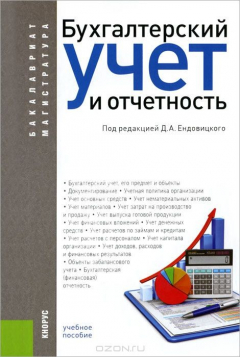 Книга Бухгалтерский учет и отчетность. Учебное пособие на ReadRate.com книга Бухгалтерский учет и отчетность. Учебное пособие