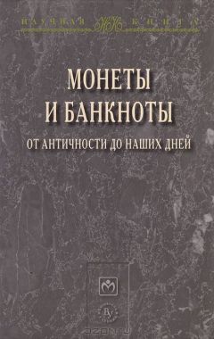 Книга Монеты и банкноты от античности до наших дней: происхождение и эволюция. Разманова Н.А., Лаптева Е.В., Нестеренко Е.И., Мур на ReadRate.com книга Монеты и банкноты от античности до наших дней: происхождение и эволюция. Разманова Н.А., Лаптева Е.В., Нестеренко Е.И., Мур