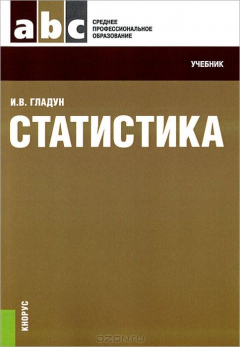 Книга Статистика.Уч. для ССУЗов.-М.:КноРус,2015.Рек. ФГАУ ?ФИРО? на ReadRate.com книга Статистика.Уч. для ССУЗов.-М.:КноРус,2015.Рек. ФГАУ ?ФИРО?
